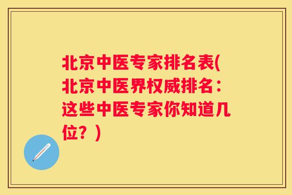 北京中医专家排名表(北京中医界权威排名：这些中医专家你知道几位？)