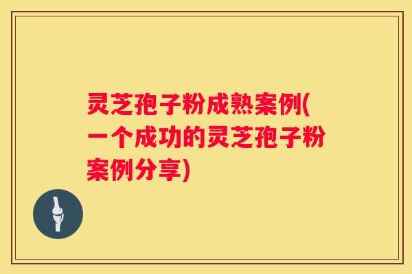灵芝孢子粉成熟案例(一个成功的灵芝孢子粉案例分享) 灵芝孢子粉成熟案例(一个成功的灵芝孢子粉案例分享)