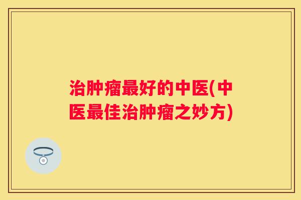 好的中医(中医佳之妙方)