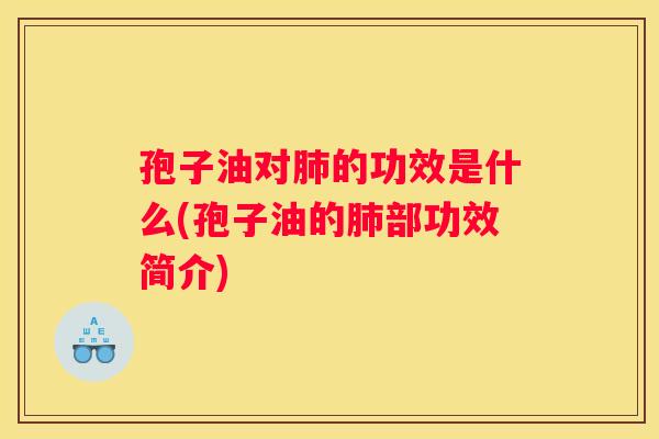 孢子油对的功效是什么(孢子油的部功效简介)