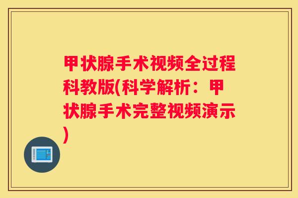 手术视频全过程科教版(科学解析：手术完整视频演示)