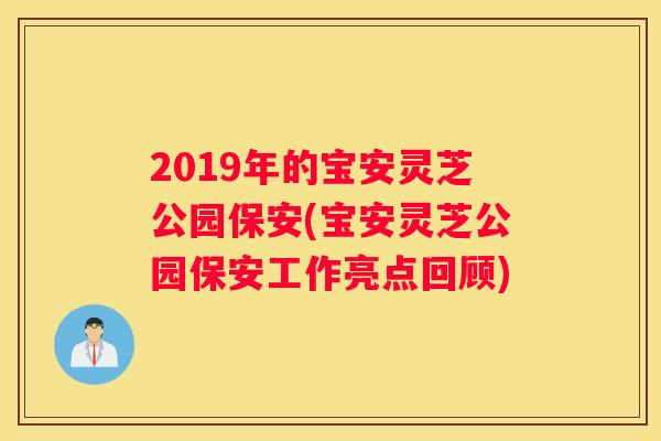 2019年的宝安灵芝公园保安(宝安灵芝公园保安工作亮点回顾)