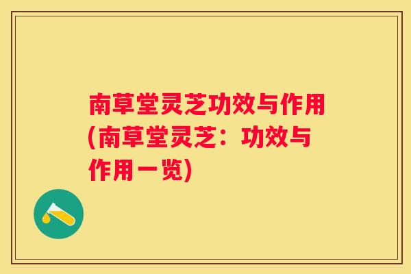 南草堂灵芝功效与作用(南草堂灵芝：功效与作用一览)