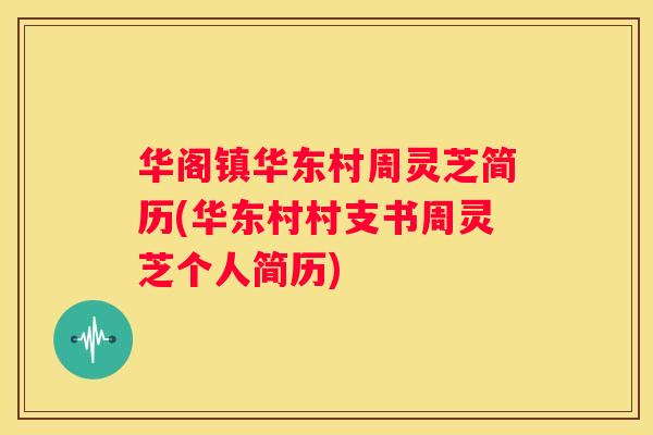 华阁镇华东村周灵芝简历(华东村村支书周灵芝个人简历)