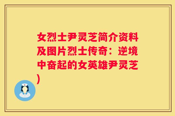 女烈士尹灵芝简介资料及图片烈士传奇：逆境中奋起的女英雄尹灵芝)
