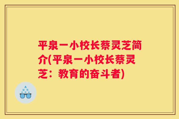 平泉一小校长蔡灵芝简介(平泉一小校长蔡灵芝：教育的奋斗者)
