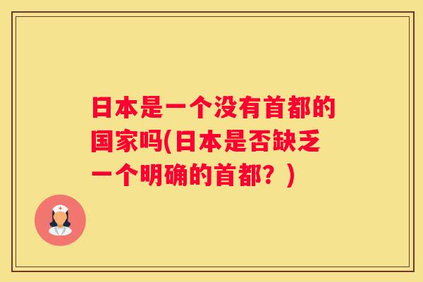 日本是一个没有首都的国家吗(日本是否缺乏一个明确的首都？)