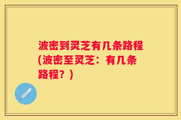 波密到灵芝有几条路程(波密至灵芝:有几条路程?) 波密到灵芝有几条路程(波密至灵芝:有几条路程?)