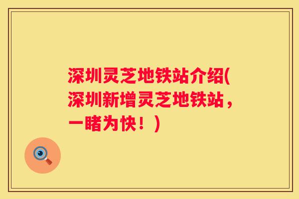 深圳灵芝地铁站介绍(深圳新增灵芝地铁站，一睹为快！)