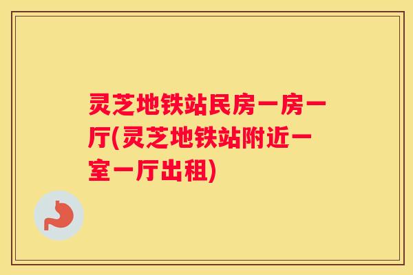 灵芝地铁站民房一房一厅(灵芝地铁站附近一室一厅出租) 灵芝地铁站民房一房一厅(灵芝地铁站附近一室一厅出租)