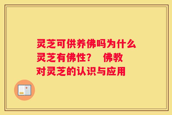 灵芝可供养佛吗为什么灵芝有佛性？  佛教对灵芝的认识与应用