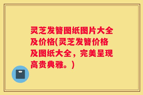灵芝发簪图纸图片大全及价格(灵芝发簪价格及图纸大全，完美呈现高贵典雅。)