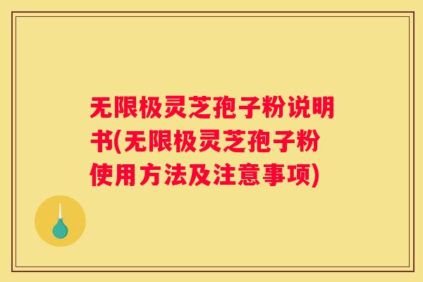 无限极灵芝孢子粉说明书(无限极灵芝孢子粉使用方法及注意事项)