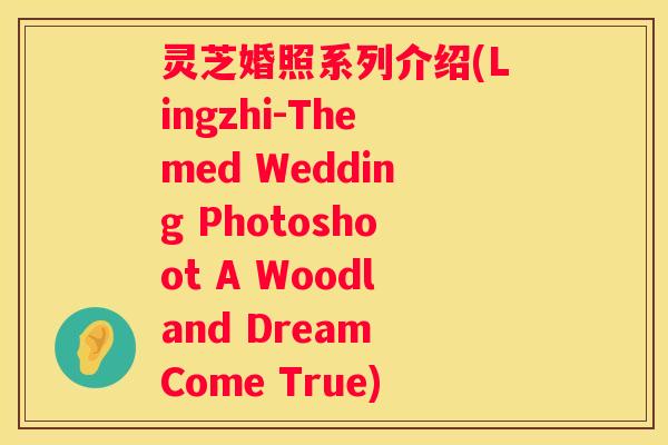 灵芝婚照系列介绍(Lingzhi-Themed Wedding Photoshoot A Woodland Dream Come True)