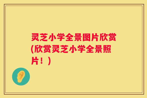 灵芝小学全景图片欣赏(欣赏灵芝小学全景照片！)