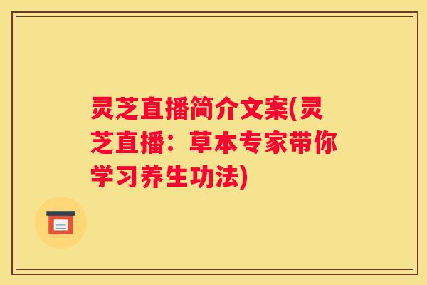 灵芝直播简介文案(灵芝直播：草本专家带你学习养生功法)