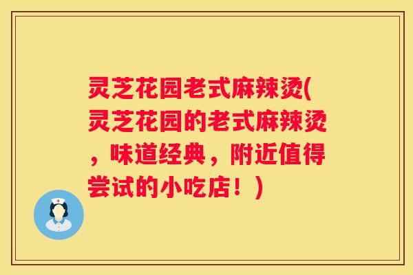 灵芝花园老式麻辣烫(灵芝花园的老式麻辣烫，味道经典，附近值得尝试的小吃店！)