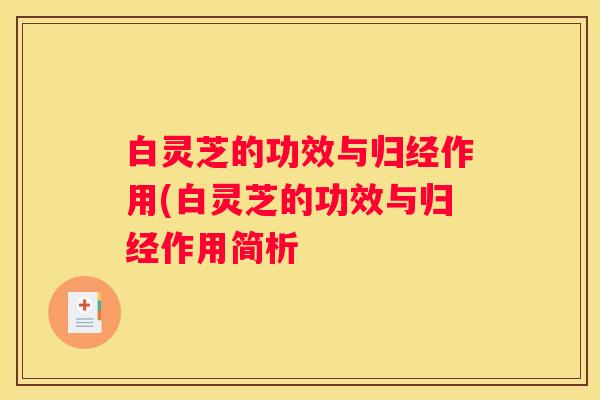 白灵芝的功效与归经作用(白灵芝的功效与归经作用简析
