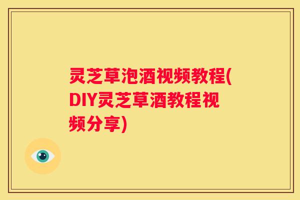 灵芝草泡酒视频教程(DIY灵芝草酒教程视频分享)