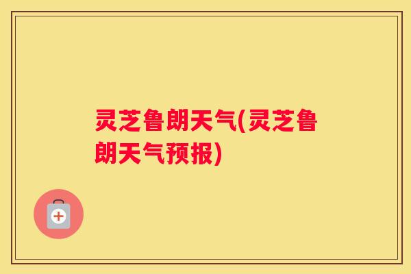 灵芝鲁朗天气(灵芝鲁朗天气预报)