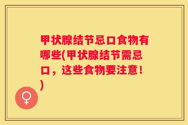 结节忌口食物有哪些(结节需忌口，这些食物要注意！)
