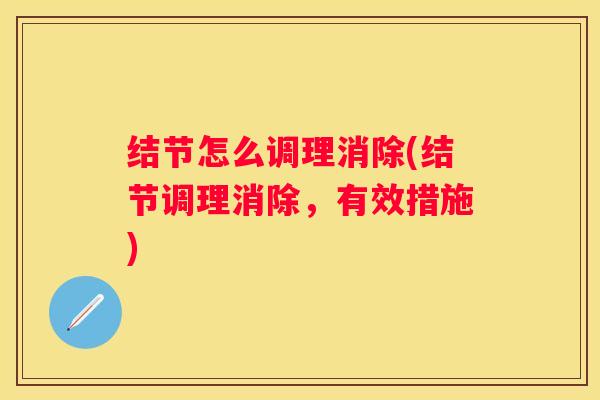 结节怎么调理消除(结节调理消除，有效措施)