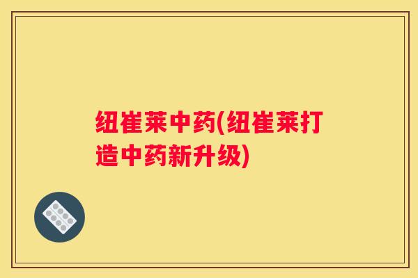 纽崔莱(纽崔莱打造新升级)