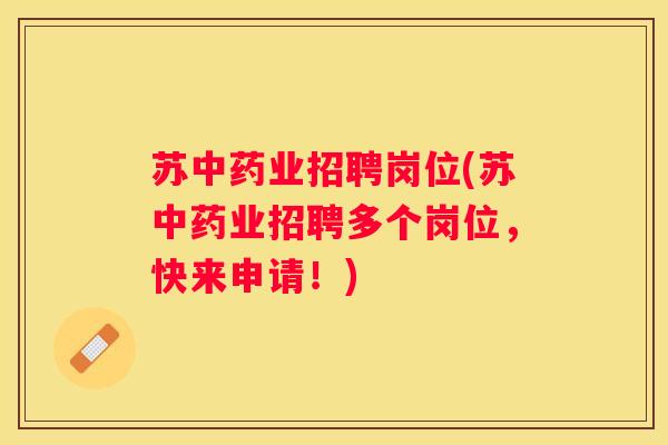 苏业招聘岗位(苏业招聘多个岗位，快来申请！)