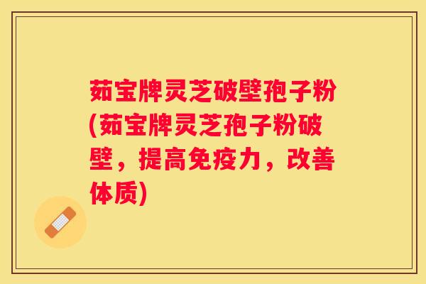 茹宝牌灵芝破壁孢子粉(茹宝牌灵芝孢子粉破壁，提高免疫力，改善体质)