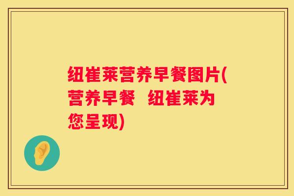 纽崔莱营养早餐图片(营养早餐  纽崔莱为您呈现)