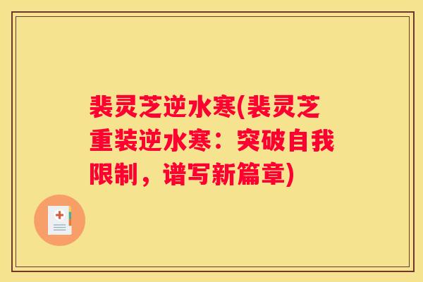 裴灵芝逆水寒(裴灵芝重装逆水寒：突破自我限制，谱写新篇章)