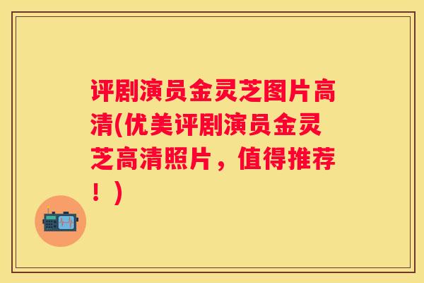 评剧演员金灵芝图片高清(优美评剧演员金灵芝高清照片，值得推荐！)