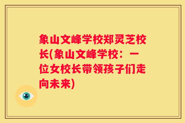 象山文峰学校郑灵芝校长(象山文峰学校：一位女校长带领孩子们走向未来)