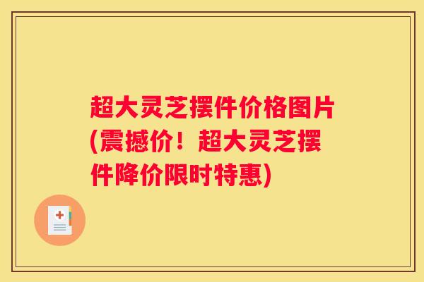 超大灵芝摆件价格图片(震撼价!超大灵芝摆件降价限时特惠) 超大灵芝摆件价格图片(震撼价!超大灵芝摆件降价限时特惠)