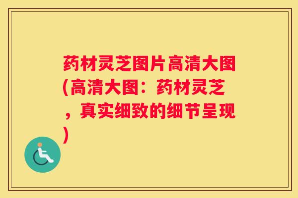药材灵芝图片高清大图(高清大图：药材灵芝，真实细致的细节呈现)
