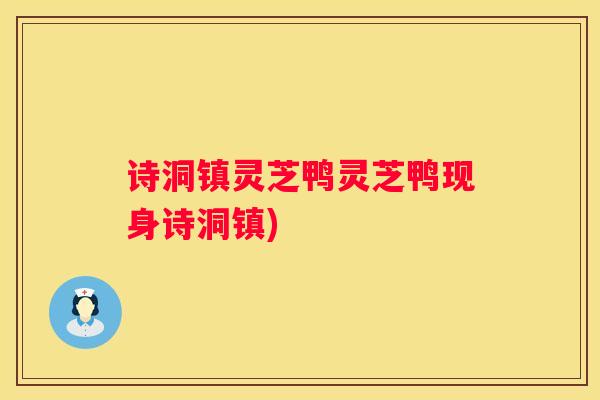 诗洞镇灵芝鸭灵芝鸭现身诗洞镇) 诗洞镇灵芝鸭灵芝鸭现身诗洞镇)