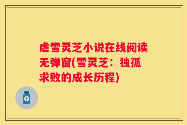 虐雪灵芝小说在线阅读无弹窗(雪灵芝：独孤求败的成长历程)