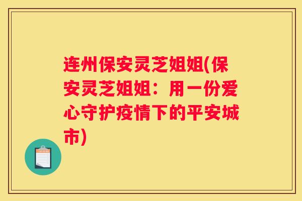 连州保安灵芝姐姐(保安灵芝姐姐：用一份爱心守护疫情下的平安城市)