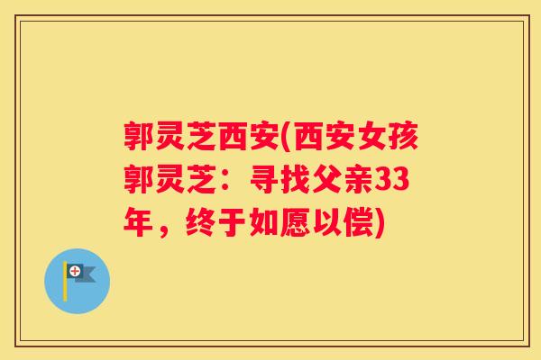 郭灵芝西安(西安女孩郭灵芝：寻找父亲33年，终于如愿以偿)