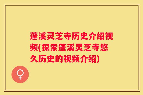 蓬溪灵芝寺历史介绍视频(探索蓬溪灵芝寺悠久历史的视频介绍)