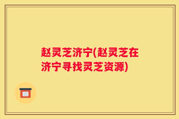 赵灵芝济宁(赵灵芝在济宁寻找灵芝资源)