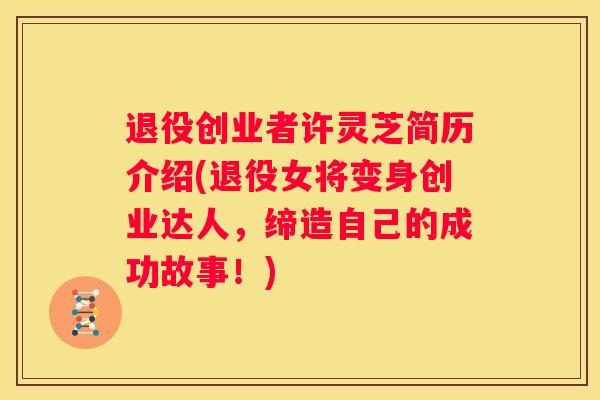 退役创业者许灵芝简历介绍(退役女将变身创业达人，缔造自己的成功故事！)