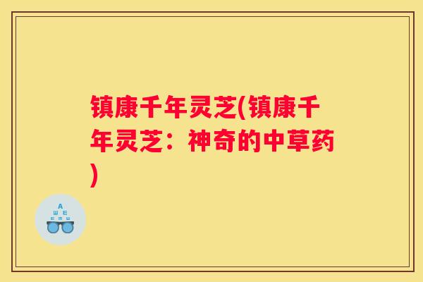 镇康千年灵芝(镇康千年灵芝：神奇的中草药)