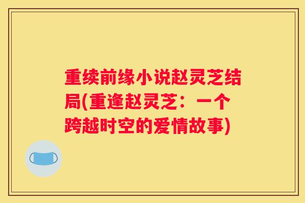 重续前缘小说赵灵芝结局(重逢赵灵芝：一个跨越时空的爱情故事)