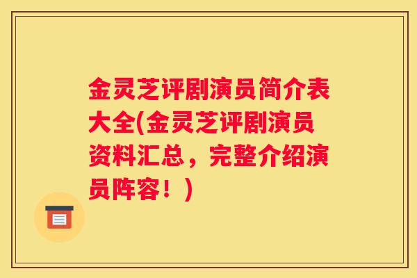 金灵芝评剧演员简介表大全(金灵芝评剧演员资料汇总，完整介绍演员阵容！)