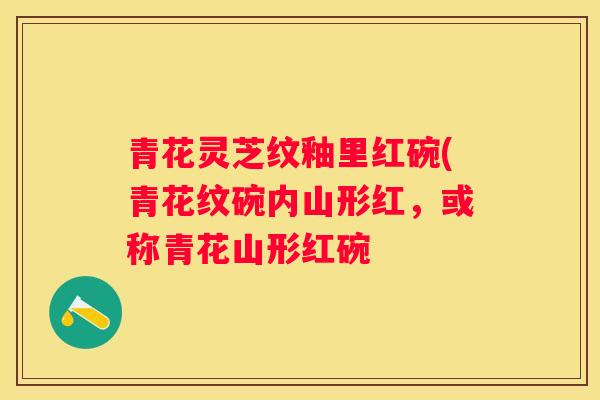 青花灵芝纹釉里红碗(青花纹碗内山形红，或称青花山形红碗
