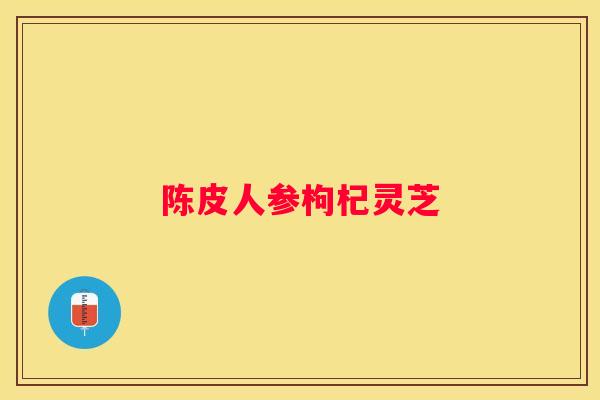 陈皮人参枸杞灵芝