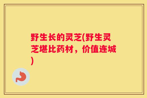 野生长的灵芝(野生灵芝堪比药材，价值连城)