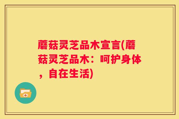 蘑菇灵芝品木宣言(蘑菇灵芝品木：呵护身体，自在生活)