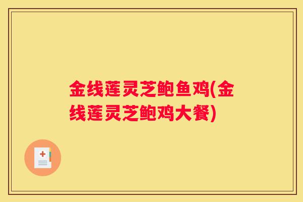 金线莲灵芝鲍鱼鸡(金线莲灵芝鲍鸡大餐)